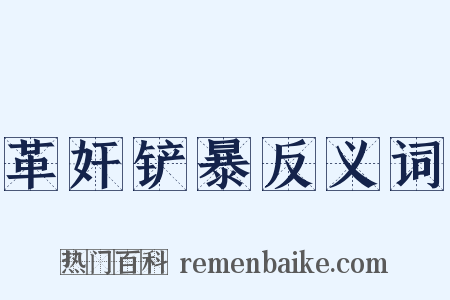 革奸铲暴反义词是什么意思的图片